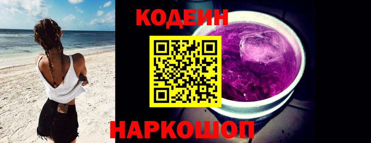 Кодеин Purple Drank Рыбинск
